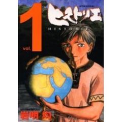ヒストリエ　１～１１巻セット