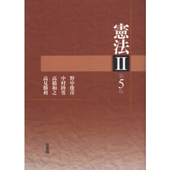 憲法　２　第５版