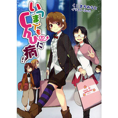 いつまでもＣｈｕ～に病