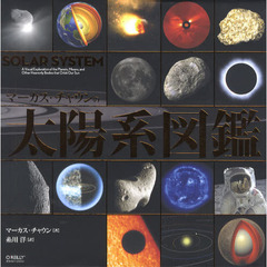マーカス・チャウンの太陽系図鑑