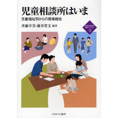 児童相談所はいま　児童福祉司からの現場報告