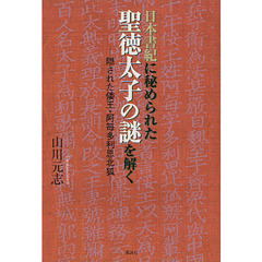 日本書紀に秘められた聖徳太子の謎を解く　隠された倭王・阿毎多利思北狐