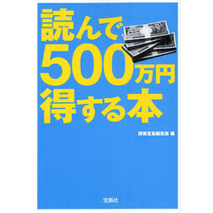 読んで５００万円得する本