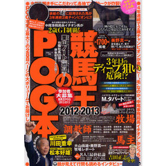 競馬王のＰＯＧ本　２０１２～２０１３