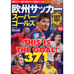 欧州サッカースーパーゴールズ　新旧スーパースターによるスーパーゴール３７１本収録ＤＶＤ付き！