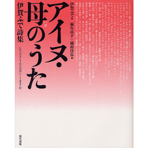 女性たちの現代詩 日本１００人選詩集 新装版/梧桐書院/麻生直子