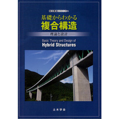 基礎からわかる複合構造　理論と設計