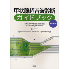甲状腺超音波診断ガイドブック　改訂第２版