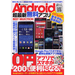 Ａｎｄｒｏｉｄ超最新無料アプリＢＥＳＴ　ＳＥＬＥＣＴＩＯＮ　０円アプリでスマホが２００％便利になる！！