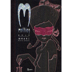 ｍｅｌｔｉｎｇ　融解心情