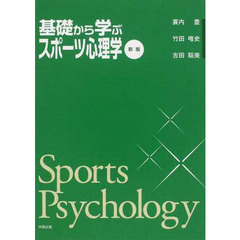 基礎から学ぶスポーツ心理学　新版