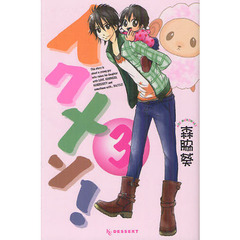 イクメン！　３