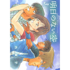 明日のない空　　　３