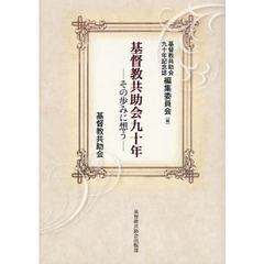 基督教共助会九十年　その歩みに想う
