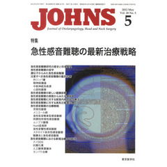 ＪＯＨＮＳ　Ｖｏｌ．２８Ｎｏ．５（２０１２－５）　特集急性感音難聴の最新治療戦略