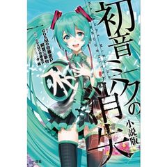 特別企画　初音ミクの消失　小説版