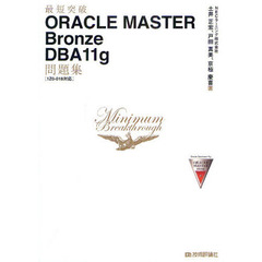 最短突破 ORACLE MASTER Bronze DBA11g 問題集 【1Z0-018対応】