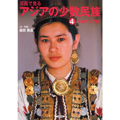 写真で見るアジアの少数民族　４　中央アジア編