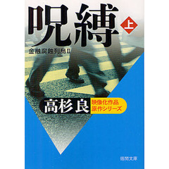 呪縛　金融腐蝕列島　２　上