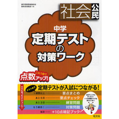 中学定期テストの対策ワーク社会公民