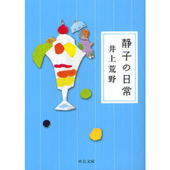 静子の日常