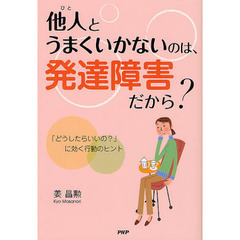 他人（ひと）とうまくいかないのは、発達障害だから？　「どうしたらいいの？」に効く行動のヒント