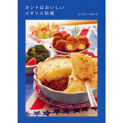 ホントはおいしいイギリス料理