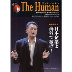 ザ・ヒューマン　ＶＯＬ．１８２（２０１２．５）　特集●日本企業よ海外で稼げ！