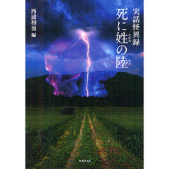 死に姓の陸　実話怪異録