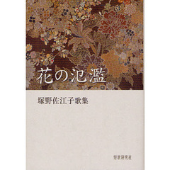 花の氾濫　塚野佐江子歌集