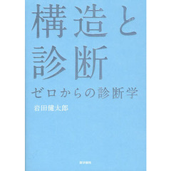 構造と診断　ゼロからの診断学