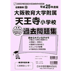 大阪教育大学附属天王寺小学校　過去問題集