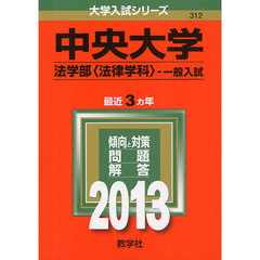 中央大学　法学部〈法律学科〉－一般入試　２０１３