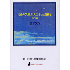 ＣＤ　「風の又三郎」「虔十公園林」他５編