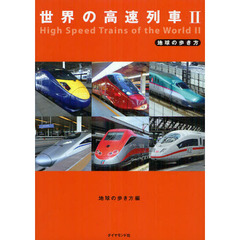 世界の高速列車　２