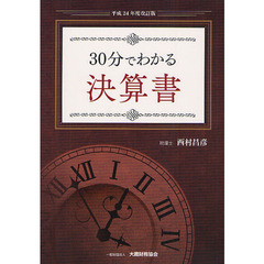 ３０分でわかる決算書　平成２４年度改訂版