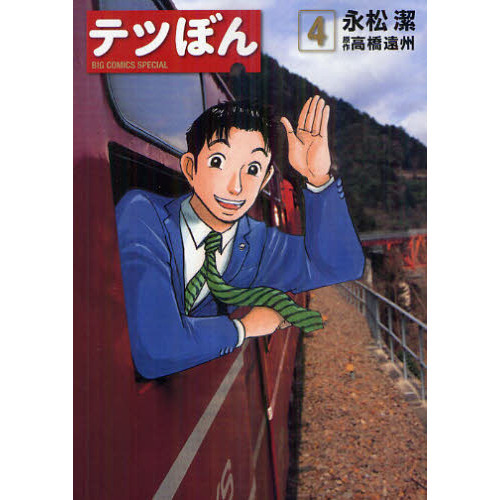 てつぼん商品です テツぼん 4 通販｜セブンネットショッピング
