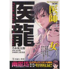 医龍　　　９
