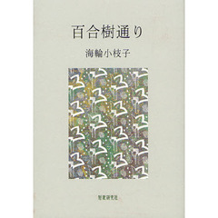 百合樹通り　歌集