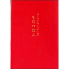 新しいエルサレムのための生活の教え