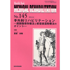 ＭＥＤＩＣＡＬ　ＲＥＨＡＢＩＬＩＴＡＴＩＯＮ　Ｍｏｎｔｈｌｙ　Ｂｏｏｋ　Ｎｏ．１４５（２０１２．６）　手外科リハビリテーション－腱損傷保存療法と修復後運動療法のポイント