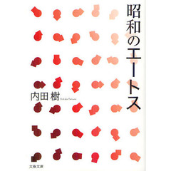 昭和のエートス