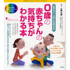 ０歳の赤ちゃんの気持ちがわかる本　言葉のない１年間には意味がある　不思議な「心」のメカニズムが一目でわかる
