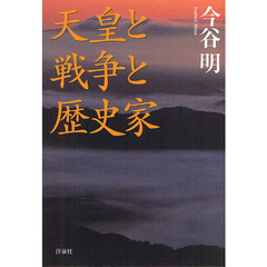 天皇と戦争と歴史家