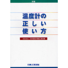 新編温度計の正しい使い方　改訂第５版