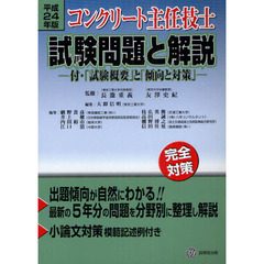 コンクリート主任技士試験問題と解説　平成２４年版