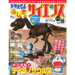 ドラえもんふしぎのサイエンス　Ｖｏｌ．１０