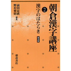 朝朝倉漢字講座〈2〉漢字のはたらき　漢字のはたらき
