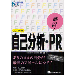 感涙！自己分析・ＰＲ　２０１４年度版