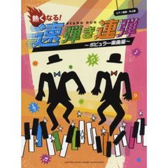 ピアノ連弾 中上級 熱くなる! 速弾き連弾-ポピュラー楽曲編-